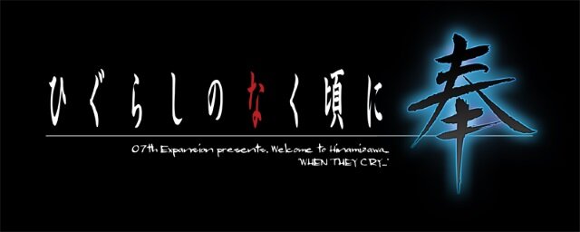 ニンテンドースイッチ『ひぐらしのなく頃に 奉』リリース決定！あの惨劇が再び…