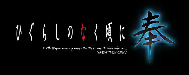 スイッチ『ひぐらしのなく頃に 奉』公式サイトがオープン─テキスト量は10M以上、ボイス数は約12万ワードもの大ボリューム