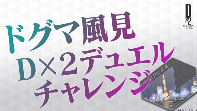 『Ｄ×２ 真・女神転生 リベレーション』大型アップデートの詳細が判明！ 新種族「霊鳥」を追加、オートクエストも実装