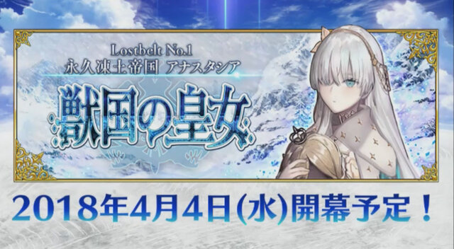 『FGO』第2部「永久凍土帝国アナスタシア 獣国の皇女」4月4日より配信開始！