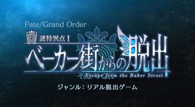 『FGO』体験型エンタメ「謎特異点I ベーカー街からの脱出」が全国5都市で開催決定！