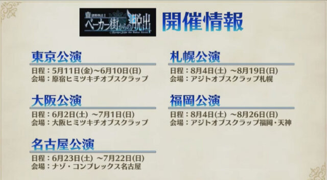 『FGO』体験型エンタメ「謎特異点I ベーカー街からの脱出」が全国5都市で開催決定！