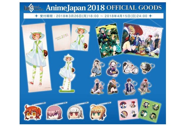 AnimeJapan 2018『FGO』グッズの事後物販がスタート─受付は4月15日まで！