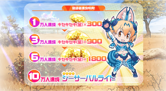 『けものフレンズ FESTIVAL』事前登録キャンペーン開催、人数に応じて「キセキセキ」をプレゼント