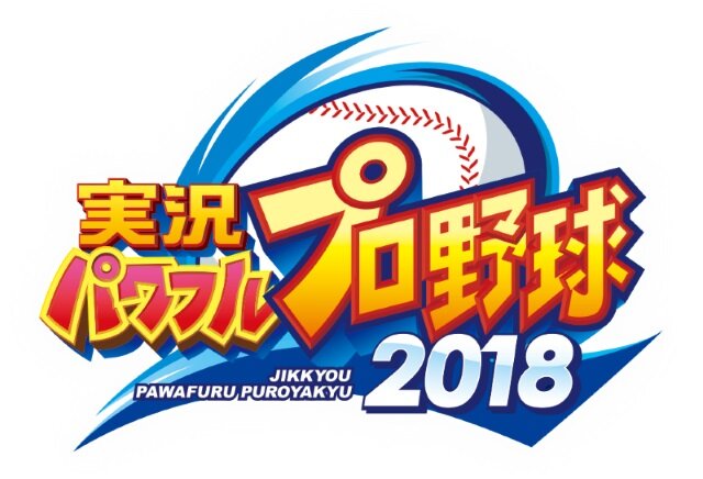 『実況パワフルプロ野球2018』オリックス・西選手、阪神・糸井選手らによるプレイ動画2本が公開！