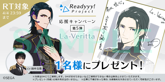 『Readyyy！』キャンペーン第5弾開催―「La-Veritta」キャストサイン入り色紙をプレゼント