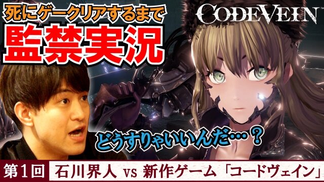 ボス撃破まで監禁！？声優 石川界人さんが死にゲー『CODE VEIN』に挑戦