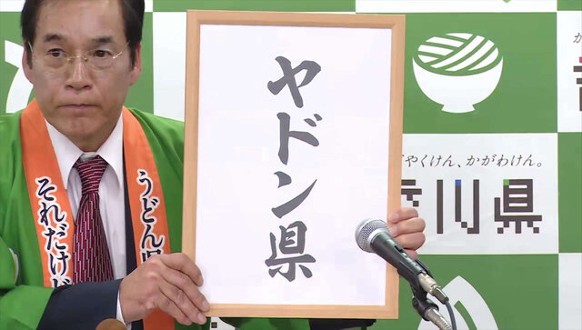 あの「うどん県」が「ヤドン県」に改名!? とぼけた顔いたヤドンが県知事に就任