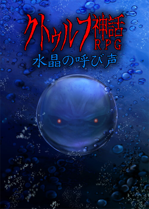 『クトゥルフ神話RPG 水晶の呼び声』公式サイト公開！ タイムリミットやメンバー入れ替えなどが前作から大きく変更