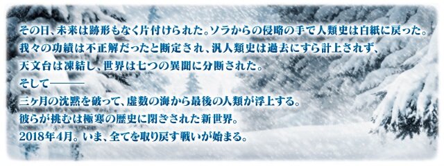 『FGO』4月4日より第2部 第1章「Lostbelt No.1 永久凍土帝国 アナスタシア 獣国の皇女」開幕！