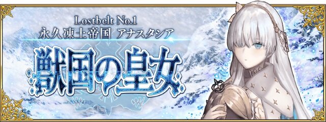 『FGO』4月4日より第2部 第1章「Lostbelt No.1 永久凍土帝国 アナスタシア 獣国の皇女」開幕！