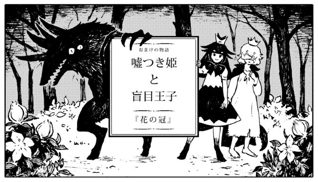 『嘘つき姫と盲目王子』ながべ先生による、しあわせな幕間を描いたコラボ漫画が公開！