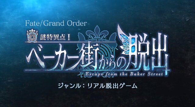 『FGO』「謎特異点I ベーカー街からの脱出」共に謎に挑む6騎のサーヴァントを公開―エリちゃんもいるよ！