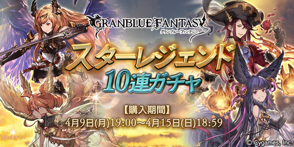 『グラブル』スターレジェンド10連ガチャ開催！出現率UPの対象装備がスケジュールで変化