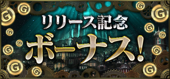 『クロノマギア』正式サービス開始！スタートダッシュに欠かせない記念ボーナスを配布中