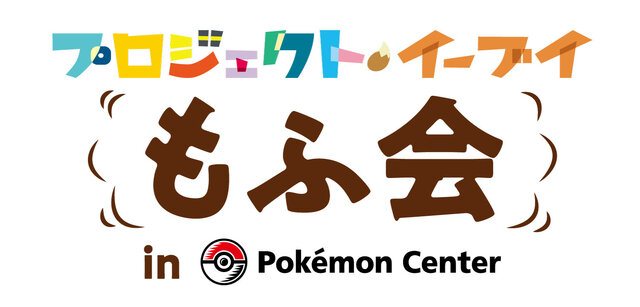 イーブイを“もふもふ”したい方必見！ リアルイベント「もふ会」を開催─制限時間はたっぷり60秒