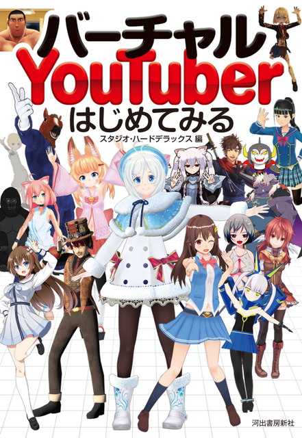 「バーチャルYouTuberはじめてみる」2018年4月18日発売（1000円・税別）（C）河出書房新社／スタジオ・ハードデラックス