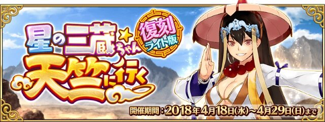 『FGO』「復刻:星の三蔵ちゃん、天竺に行く ライト版」4月18日より開催決定！