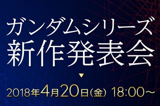 「ガンダムシリーズ新作発表会」4月20日に開催！ 最新作と関連プロジェクトを明かす