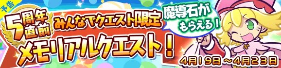 『ぷよクエ』4月19日より“5周年直前メモリアルクエスト！”が開催―これまでの思い出を振り返ろう！