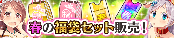 『ぱすてるメモリーズ』期間限定「春うらら！牧場ガチャ」を開催、春の福袋セットの販売もスタート