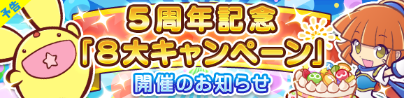 『ぷよクエ』サービス5周年を記念した「8大キャンペーン」が開催！