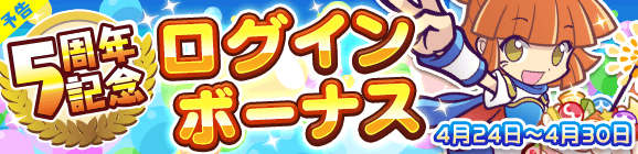 『ぷよクエ』サービス5周年を記念した「8大キャンペーン」が開催！