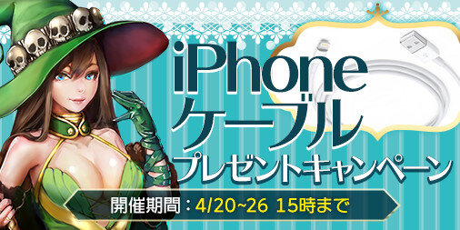 『放置伝説』期間限定で「翼」が半額に！「iPhoneケーブル」のプレゼントキャンペーンも