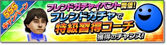 『サカつくシュート！2018』GW期間を盛り上げる特別イベント“555キャンペーン”が開催！