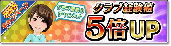 『サカつくシュート！2018』GW期間を盛り上げる特別イベント“555キャンペーン”が開催！