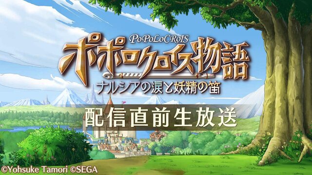 『ポポロクロイス物語~ナルシアの涙と妖精の笛』配信直前の公式生放送を5月7日に実施！