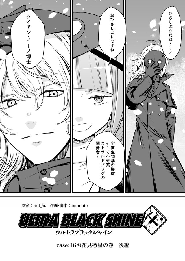 【漫画】『ULTRA BLACK SHINE』case16「お花見惑星の巻・後編」