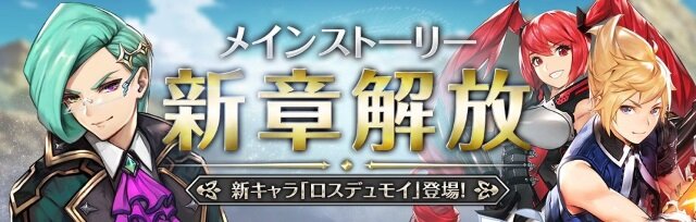 『クロノ ブリゲード』メインストーリー新章解放！“冷笑”する賢者「ロスデュモイ」も登場