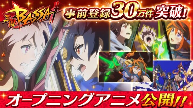 『三国BASSA!!』事前登録キャンペーン参加数が30万件を突破！オープニングアニメ全編も初公開