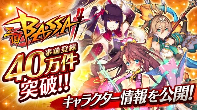 『三国BASSA!!』事前登録キャンペーン参加数が40万件を突破！キャラクターの詳細と必殺技発動シーンも公開