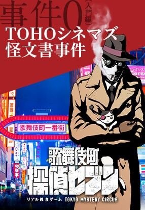 リアル捜査ゲーム『歌舞伎町 探偵セブン』に想定1時間で楽しめる「事件０(入門編)」が登場