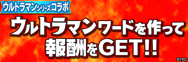『コトダマン』「ウルトラマン」コラボ開始－虹のコトダマが500個もらえる”しゅくだい”も