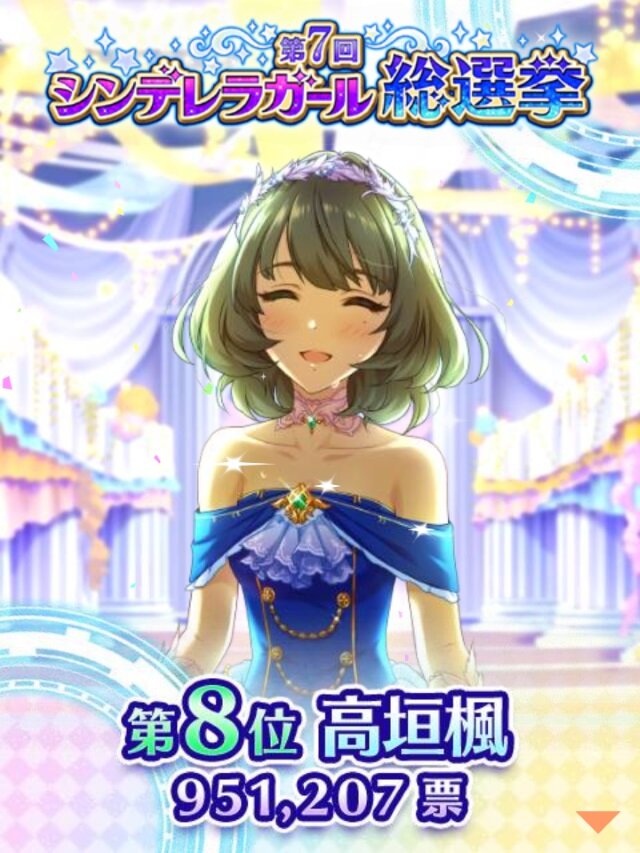 『デレマス』「第7回シンデレラガール総選挙」の結果が発表！上位陣によるCDデビューも決定