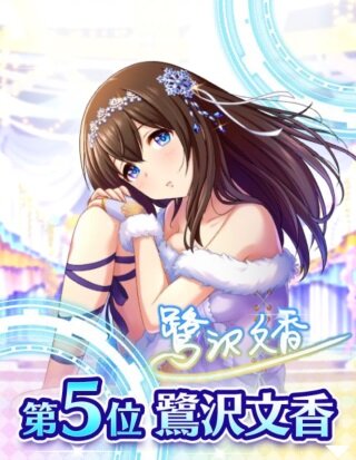 『デレマス』「第7回シンデレラガール総選挙」の結果が発表！上位陣によるCDデビューも決定