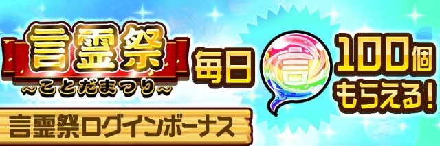 『コトダマン』DL数500万突破！感謝の気持ちを込めて、1万円分のAmazonギフト券が当たるキャンペーンを実施