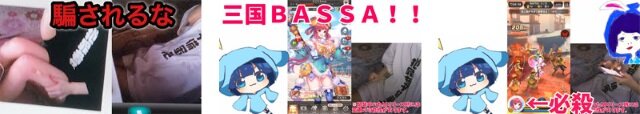 『三国BASSA!!』事前登録キャンペーン参加数が70万件を突破！先行プレイ&実況動画が公開