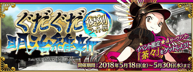 『FGO』復刻版「ぐだぐだ明治維新」開幕！“茶々”をゲットしよう─ピックアップ召喚には“土方歳三”登場