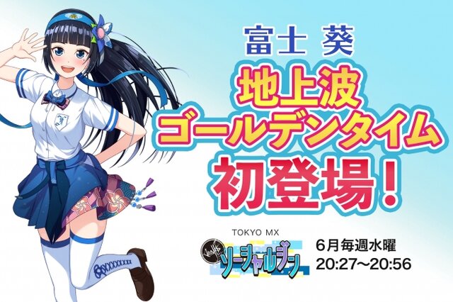 バーチャルYouTuber『富士葵』地上波ゴールデンタイムに初出演！－6月毎週水曜日のTOKYO MXに登場