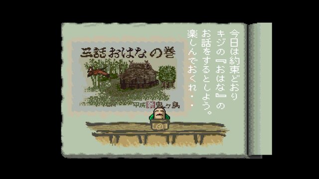 ロムカセット版『平成 新・鬼ヶ島』20周年！ ほっこり和む“ごった煮系おとぎ話ADV”で鬼退治のお供たちを掘り下げる