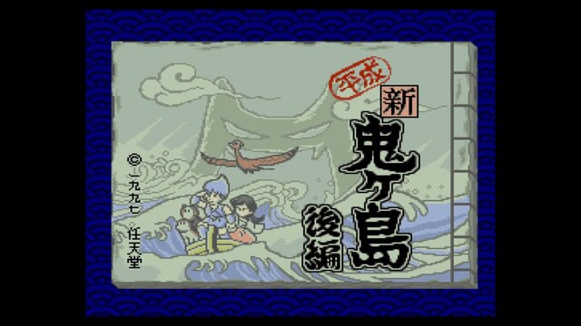 ロムカセット版『平成 新・鬼ヶ島』20周年！ ほっこり和む“ごった煮系おとぎ話ADV”で鬼退治のお供たちを掘り下げる