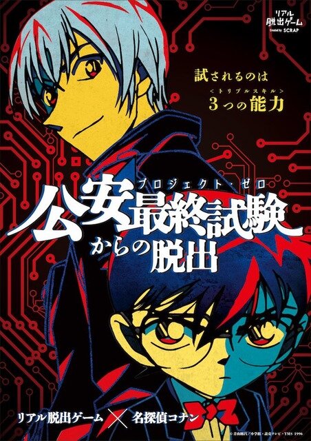 「公安最終試験（プロジェクト・ゼロ）からの脱出」メインビジュアル(C)2018 青山剛昌／小学館・読売テレビ・TMS 1996