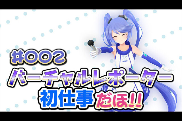 【動画】VTuber・インサイドちゃんの初仕事！緊張のバーチャル取材へ