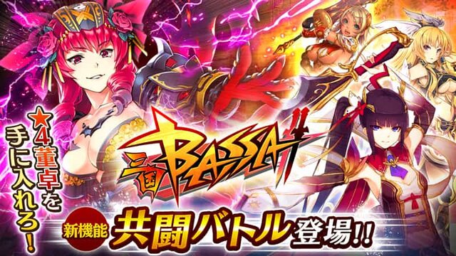 『三国BASSA!!』新モード「共闘バトル」実装ー★4「董卓」が加入する「暴虐魔王董卓」も