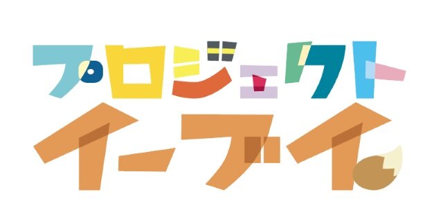 プロジェクトイーブイにテーマソングが誕生！みゆはんが歌う、その名も「イーブイマーチ」