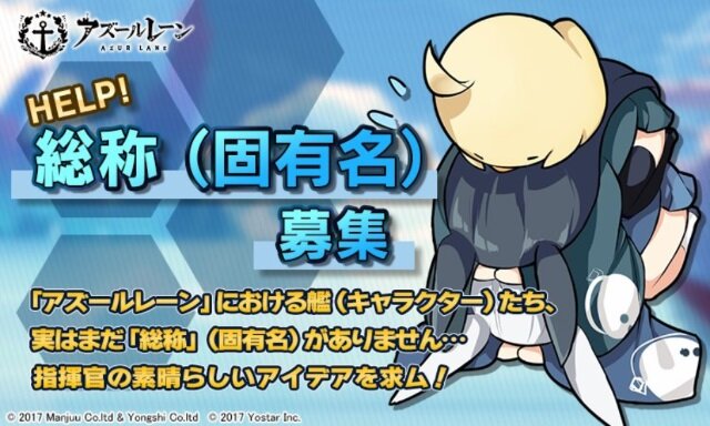 DMMの商標「艦娘」問題について『アズールレーン』公式が謝罪―正式な艦の総称をTwitterで募集開始